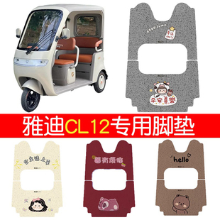 适用雅迪CL12脚垫冠能三轮车座套电动车脚踏垫防水电瓶车装 饰配件
