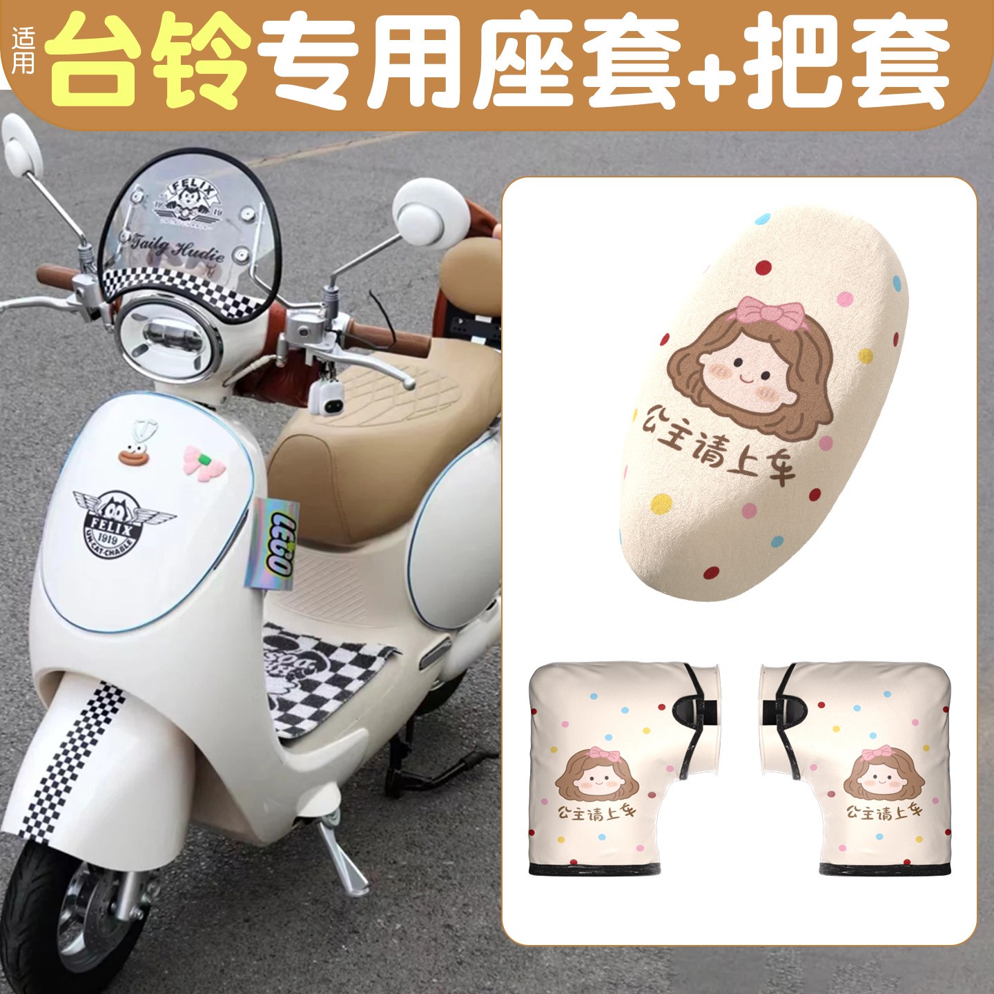 适用台铃电动车手柄把套冬款防寒保暖坐垫套电瓶车全包把手套座套