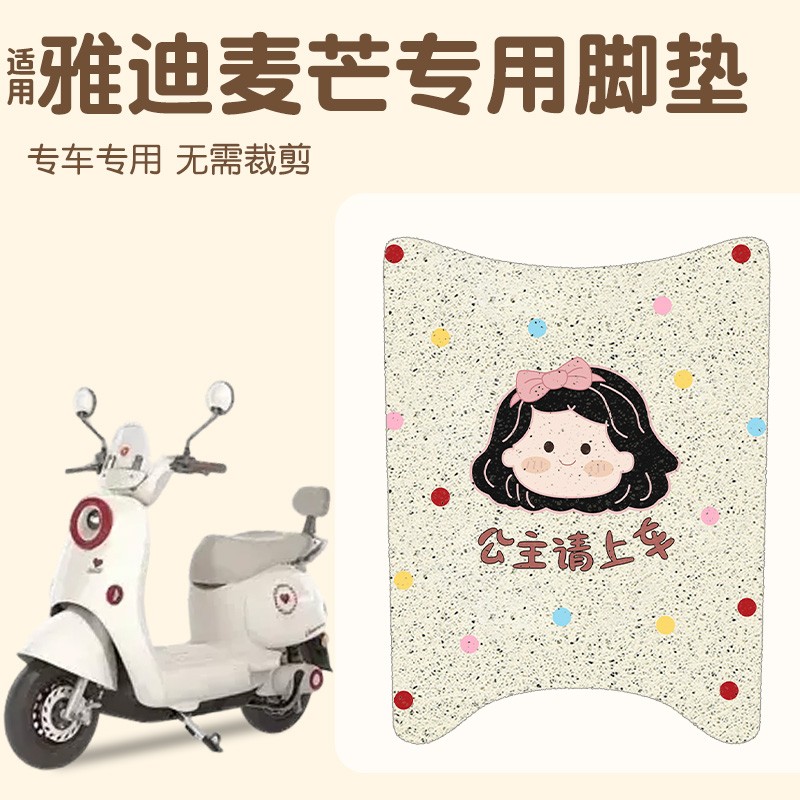 适用雅迪麦芒m脚垫电动车座椅套2025新款电瓶车脚踩踏垫装饰品