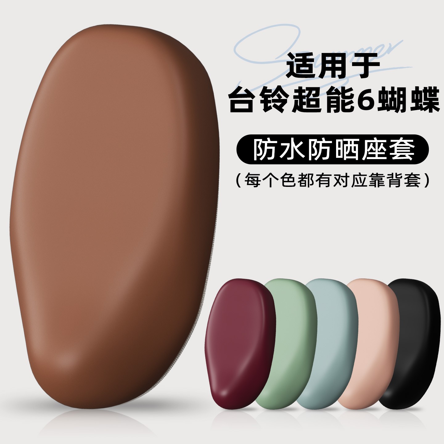 适用台铃蝴蝶座套超能6电动车座椅套防水电瓶车坐垫套装饰小配件