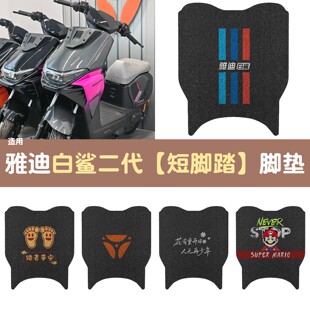 适用雅迪白鲨二代（短脚踏）脚垫模版专拍