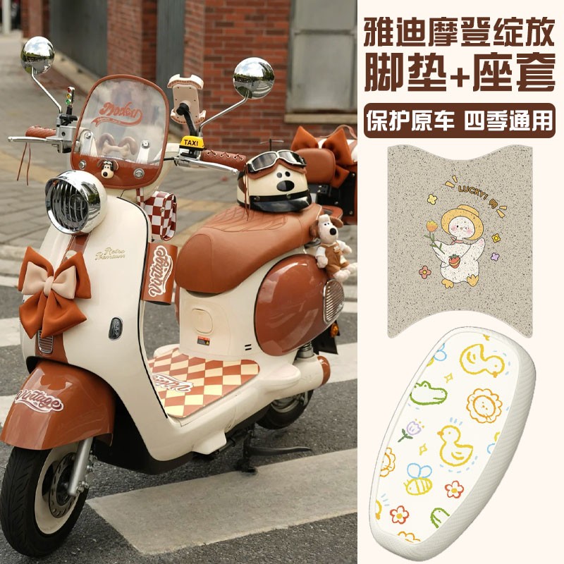 摩登绽放雅迪70脚垫-h/m专用电动车座椅保护套电瓶车坐垫套脚踩垫