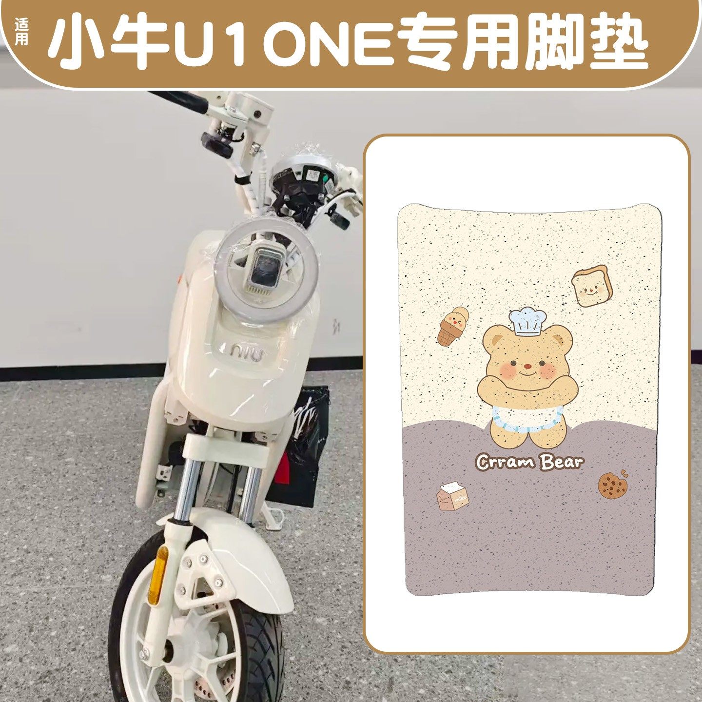 【防水防滑】适用小牛u1one脚垫