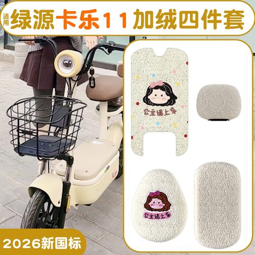 适用绿源卡乐11电动车座套加厚保暖坐垫套电瓶车脚垫配饰脚踩踏垫