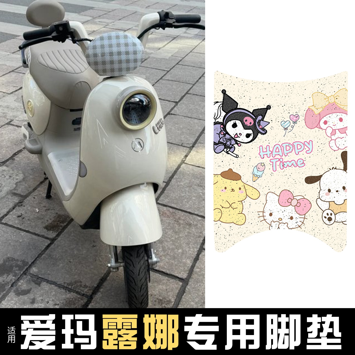 适用爱玛露娜脚垫防水防滑花园版脚踩垫专用电动车脚踏垫可爱装饰