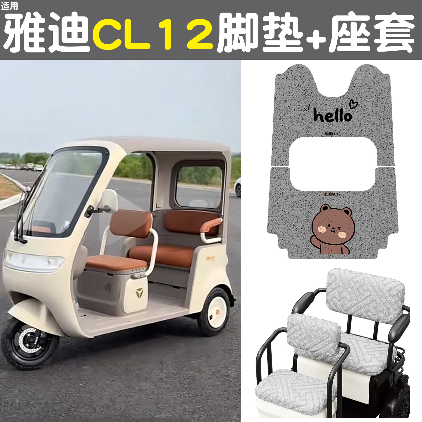 适用雅迪CL12脚垫+座套【防寒】