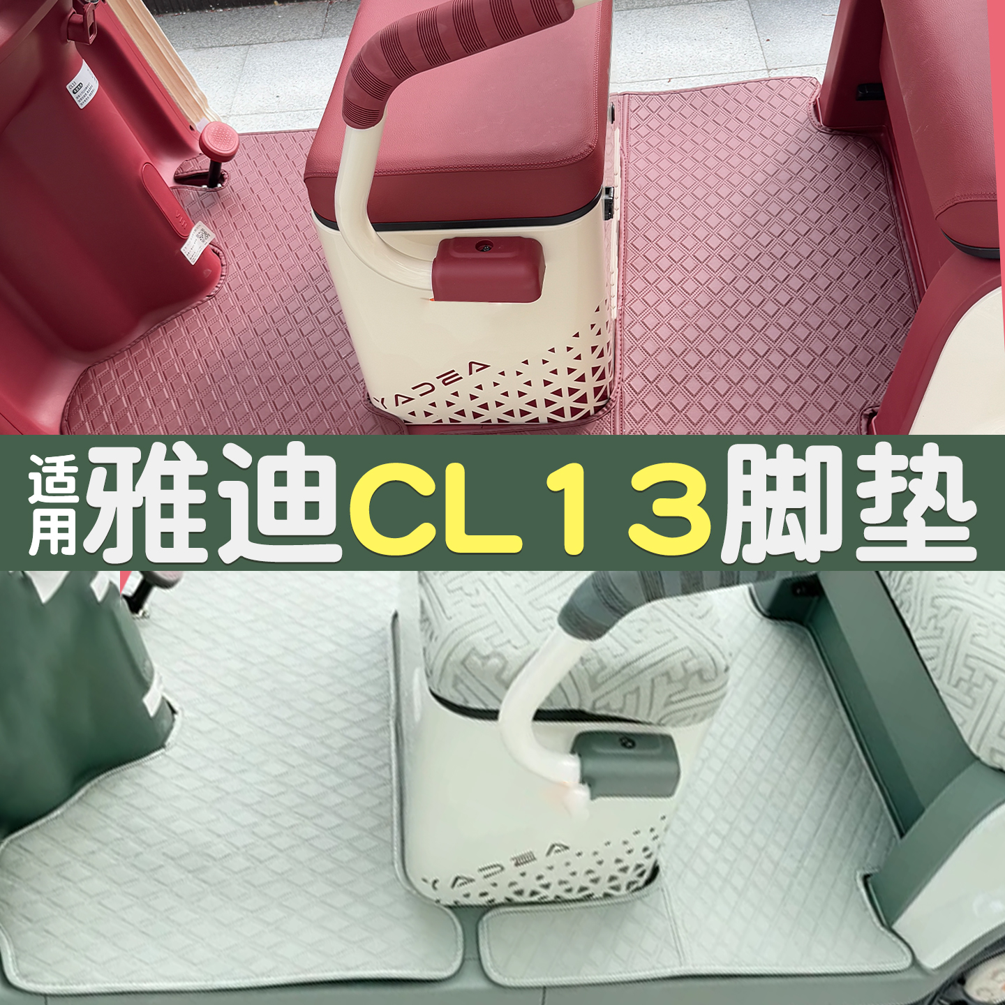 适用雅迪CL13脚垫+座套【皮革】