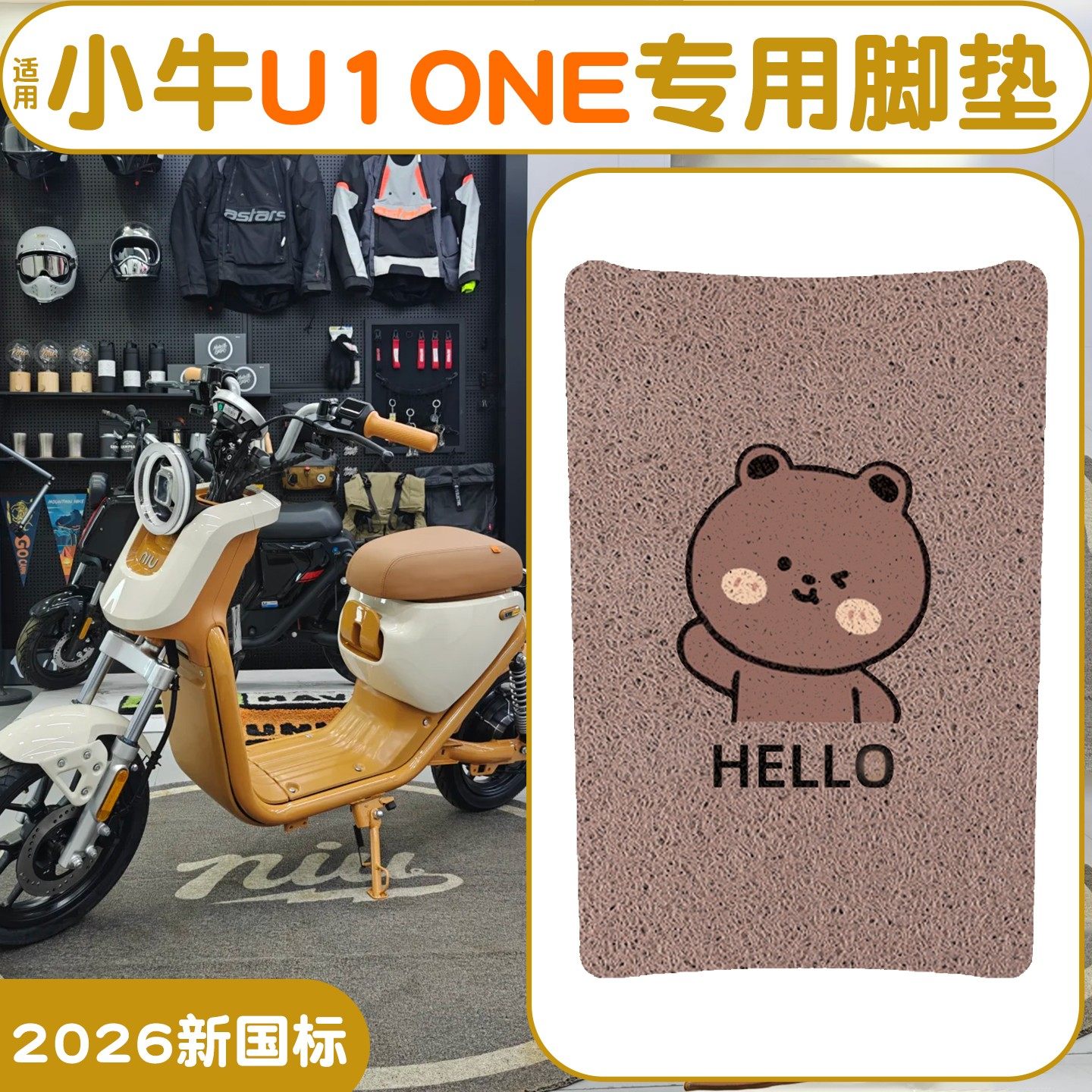 适用小牛U1one脚垫【新新国标】