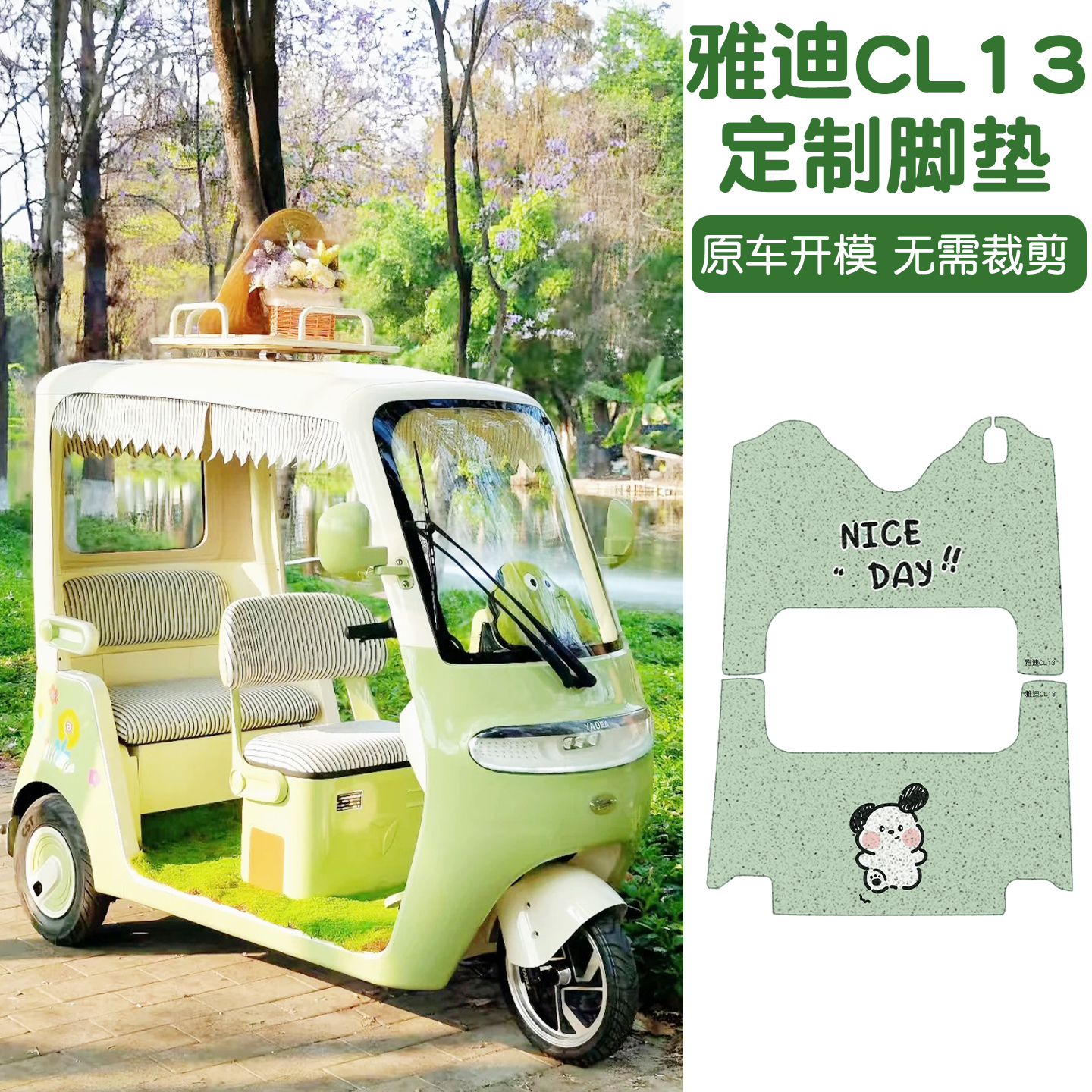 适用雅迪CL13脚垫+座套【冬季】