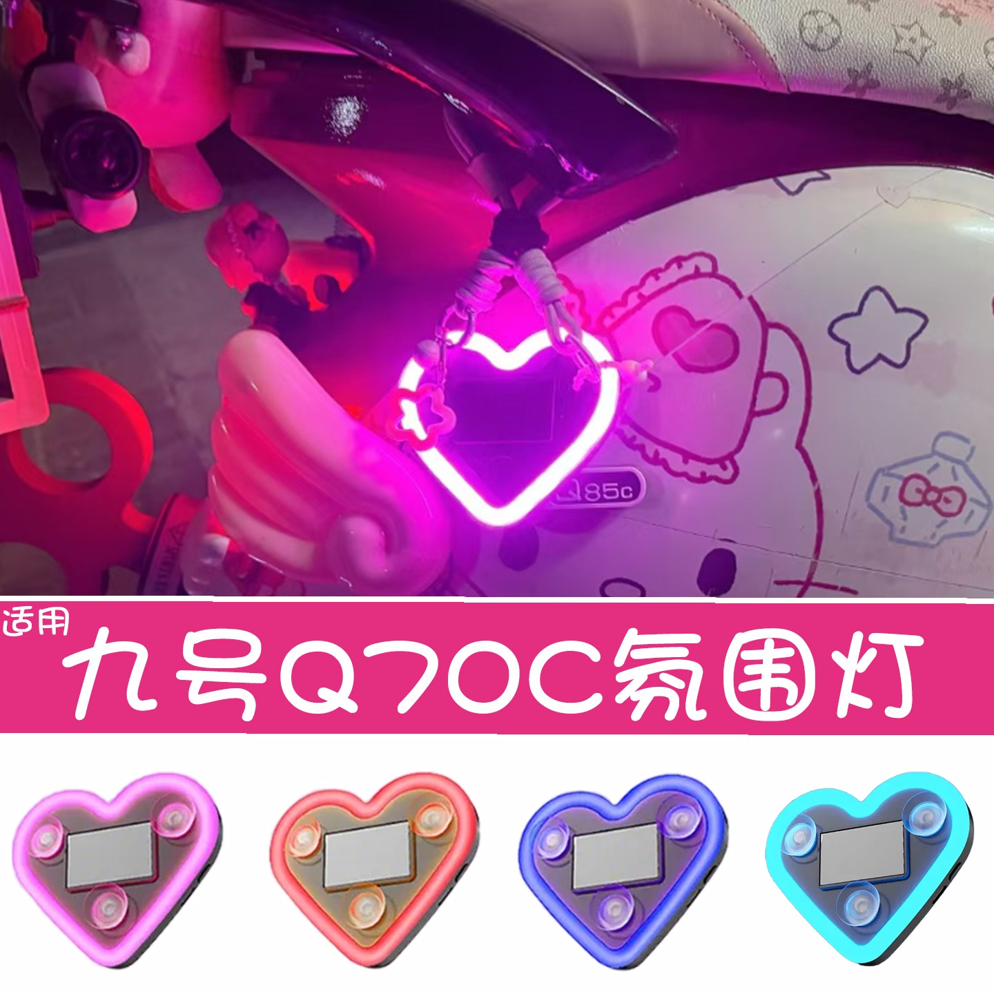 浦朗胜适用九号q70c电动车氛围灯无线9电摩太阳能爱心灯改装配件