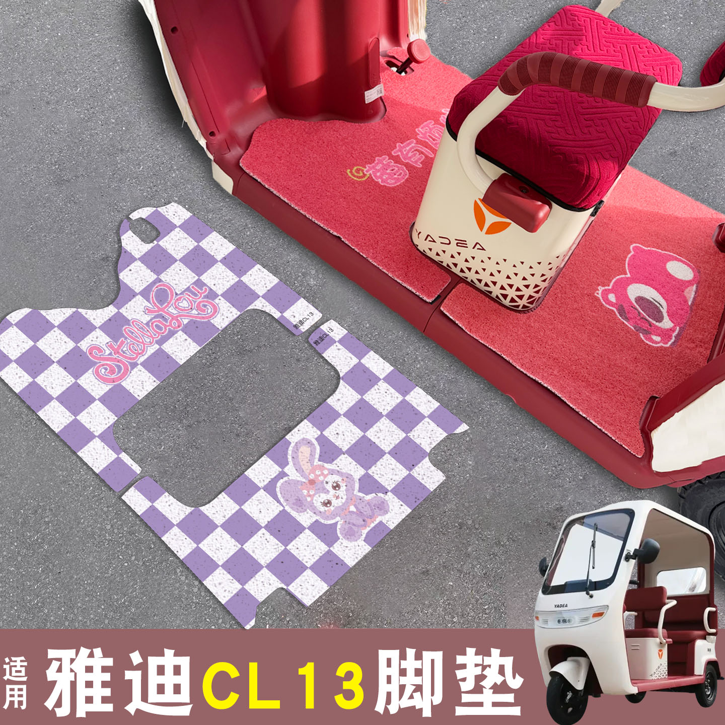 适用雅迪CL13脚垫+座套【冬季】