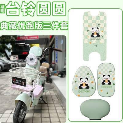 适用台铃圆圆典藏优跑电动车脚垫四季通用防御电瓶车座椅套靠背套