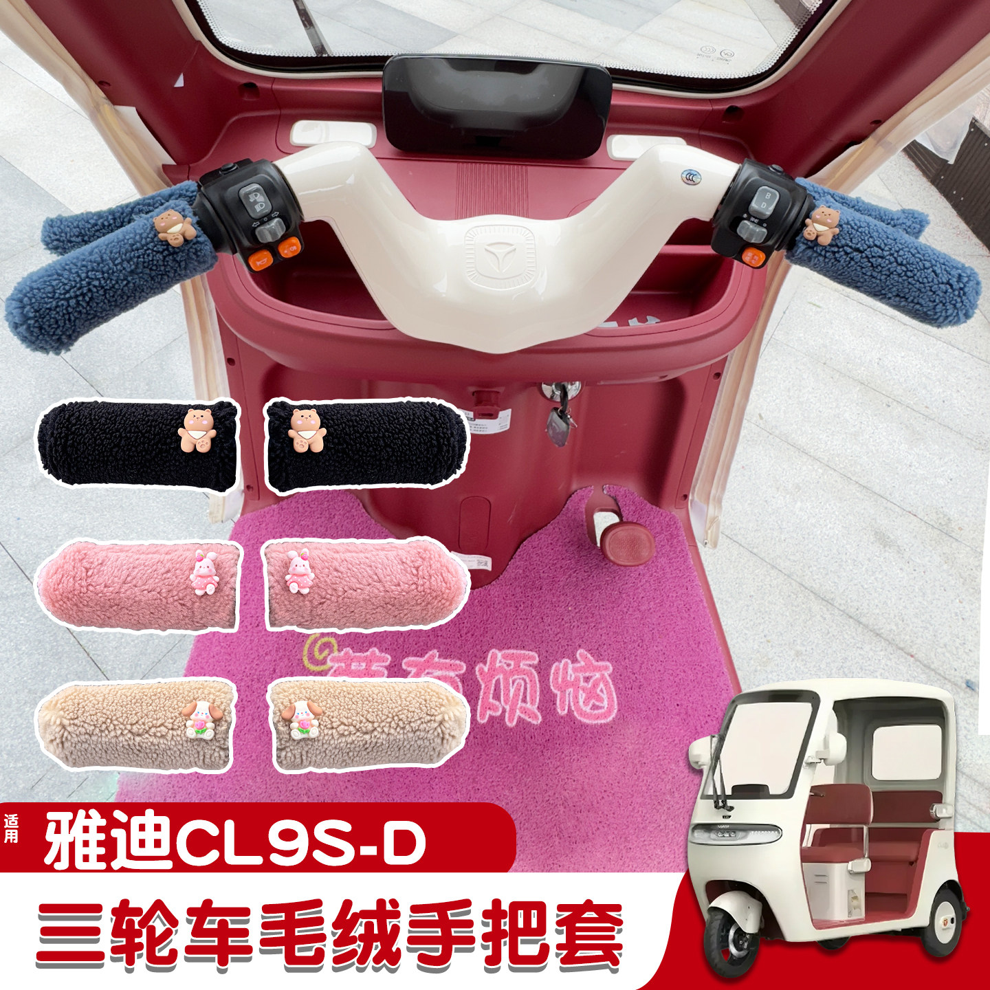 三轮车手把套【冬季防寒专用】