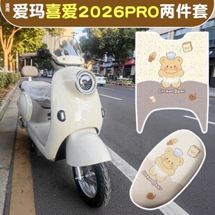 适用爱玛喜爱2026脚垫pro电动电瓶车座套坐垫套防晒可爱改造配件