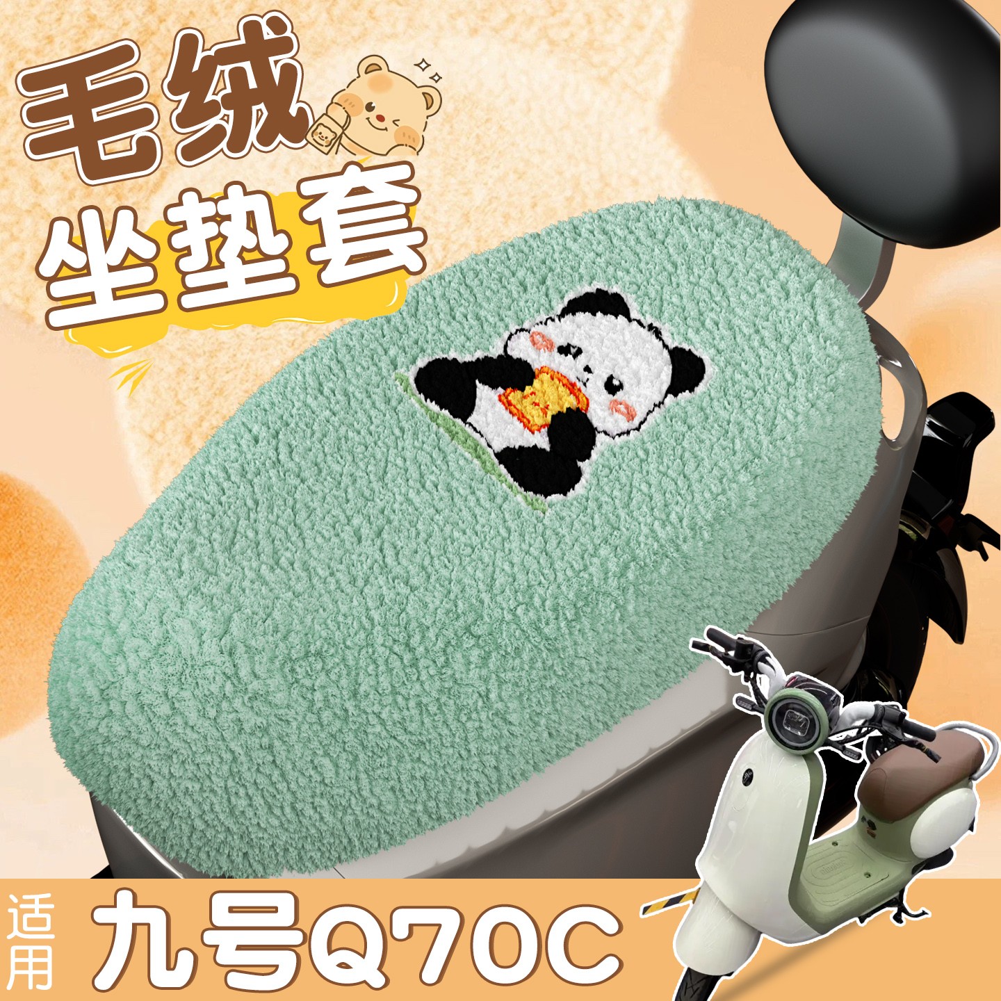 适用九号q70c座椅套电动车坐垫护套毛绒保暖可爱卡通摩托车座套罩