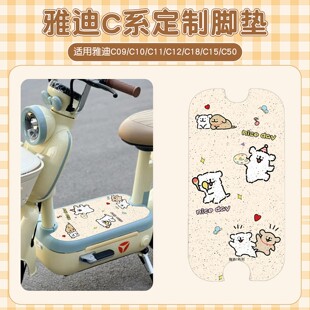 适用雅迪c09脚垫-h电动车座套c18电瓶车脚踩垫线条小狗装饰小配件