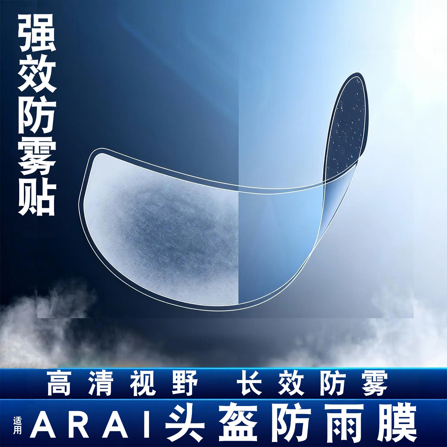 摩托车头盔防雾贴野马gsb/ls2/arai/AVA王朝shoei通用镜片防雨膜