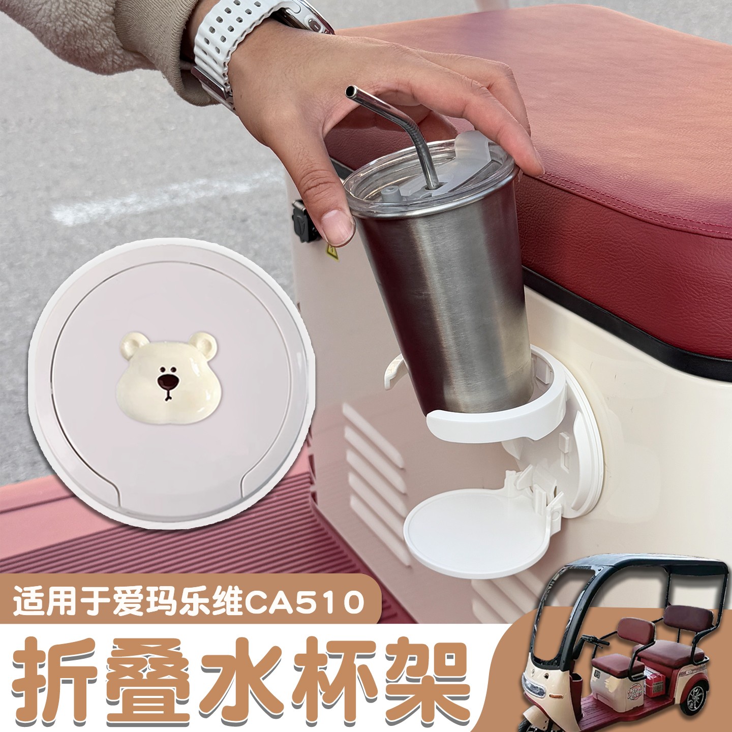 适用爱玛乐维CA510三轮车水杯架通用固定电动车车载奶茶放置支架