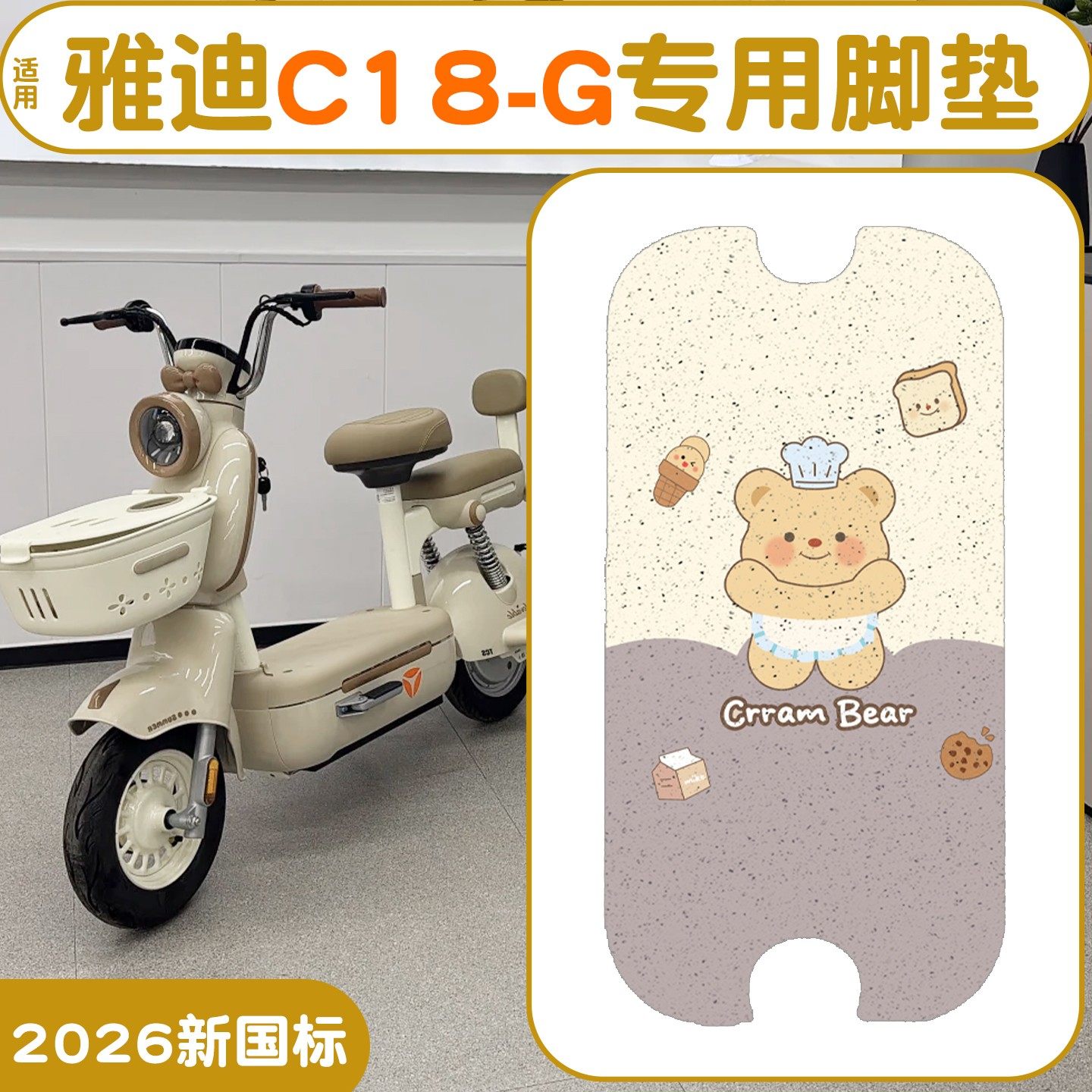 【防水防滑】适用雅迪c18-g脚垫