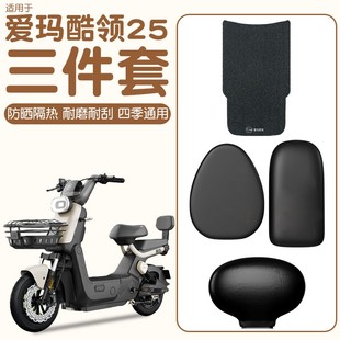 适用爱玛酷领脚垫25专用电动车脚踏专用踏板电瓶车座套改装 小配件