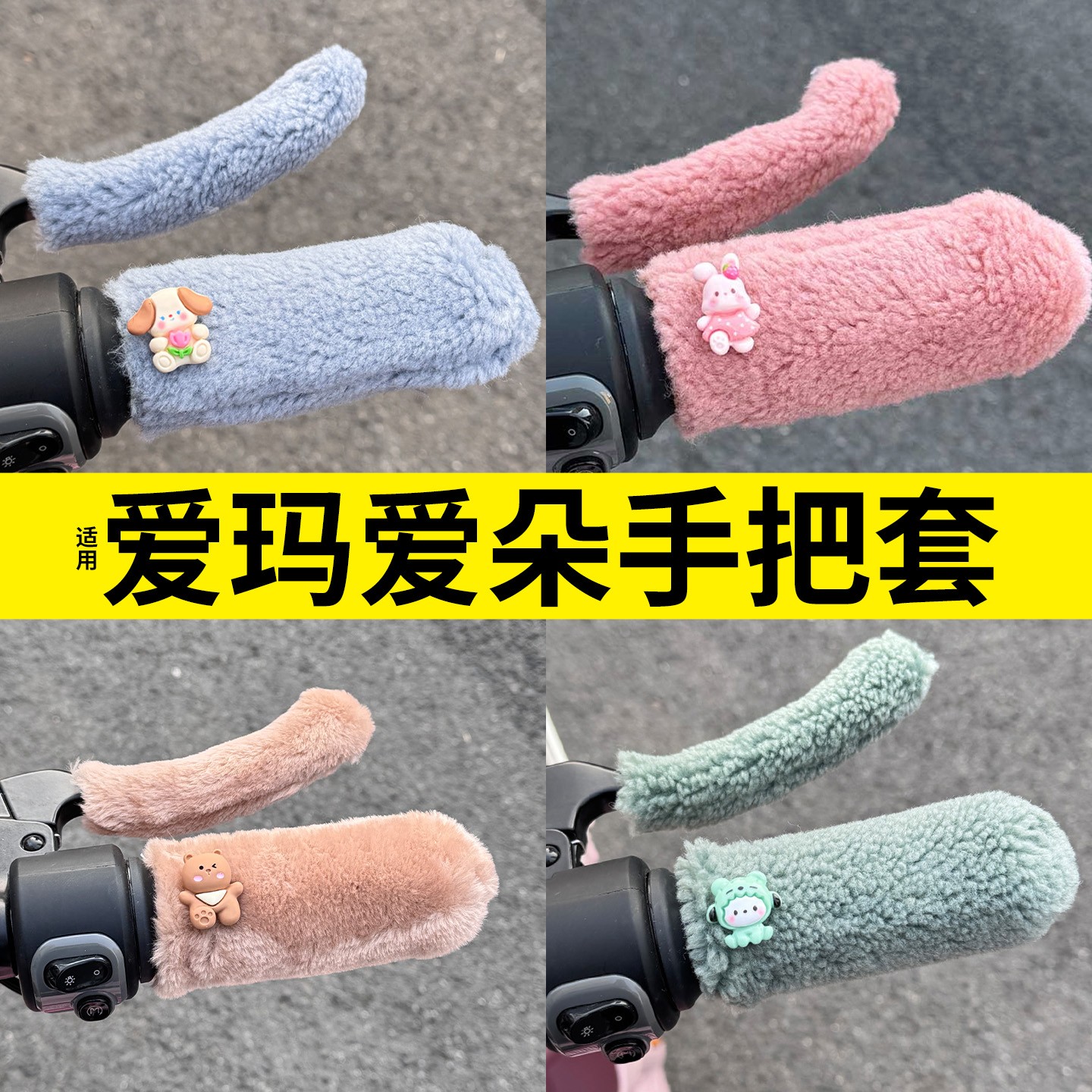 适用爱玛爱朵电动车手把套装饰配件电瓶车护手冬季加绒保暖车把套