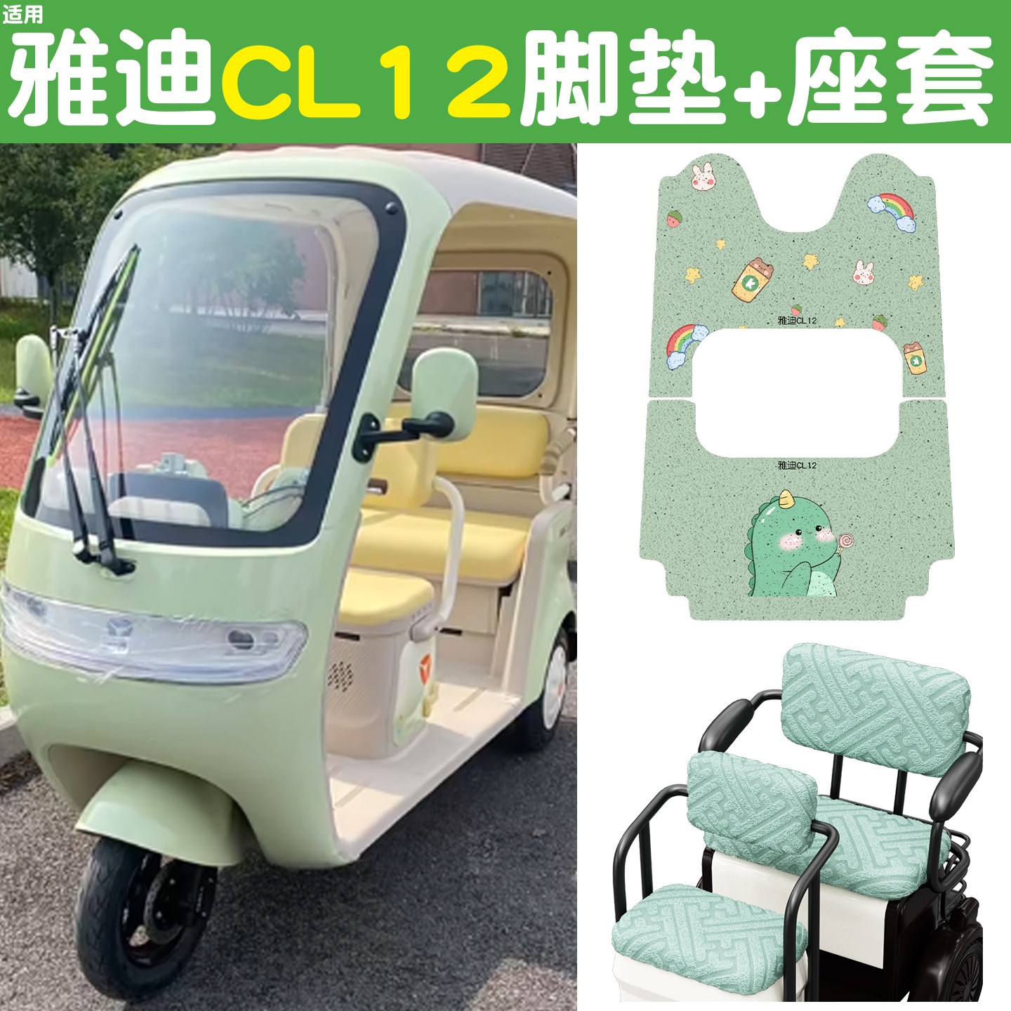 适用雅迪cl12三轮车坐垫脚垫