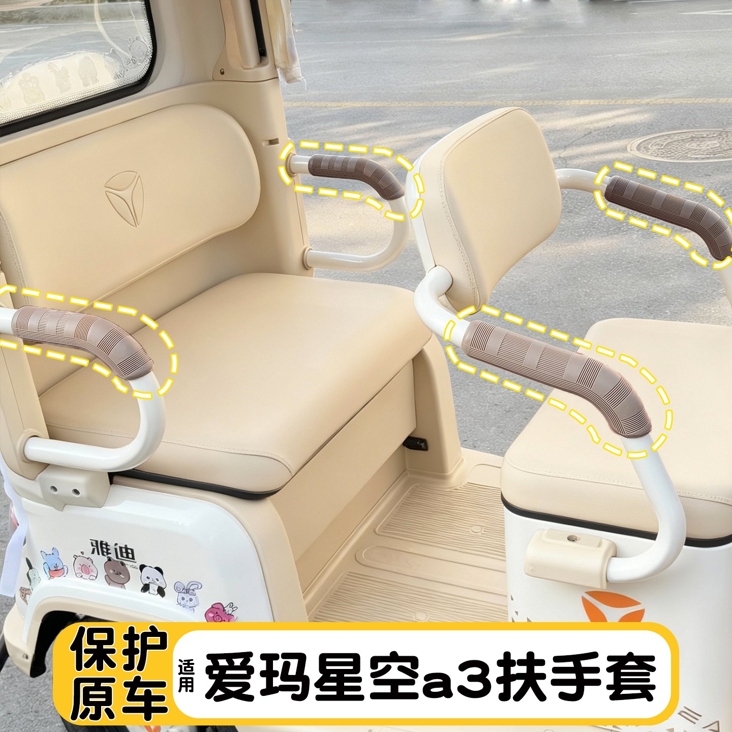 适用爱玛星空a3三轮车扶手保护套装饰改造电动车座椅两侧扶手软包
