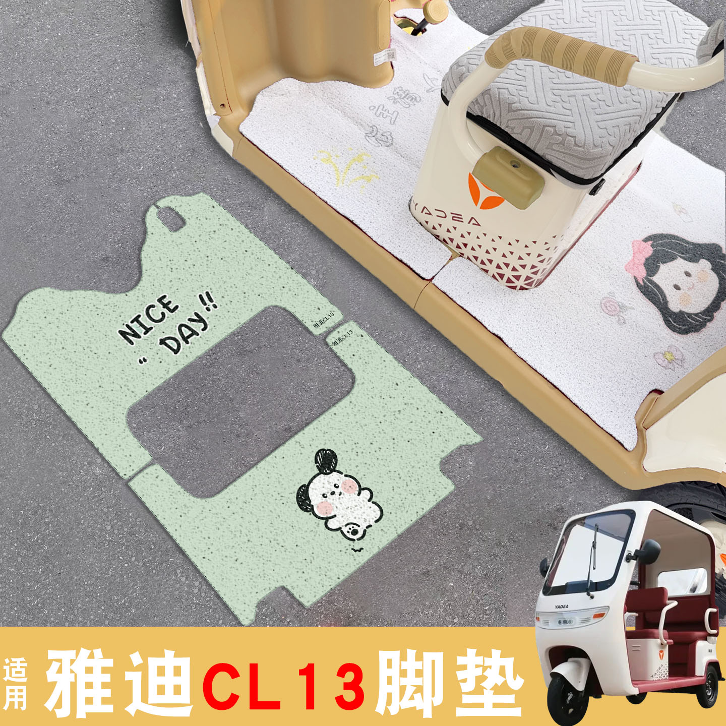 适用雅迪CL13脚垫+座套【冬季】