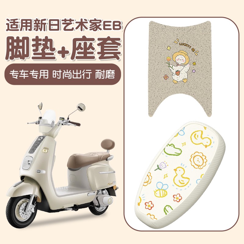 适用新日艺术家脚垫eb电瓶车坐垫套皮革防雨座套电瓶摩托车脚踩垫