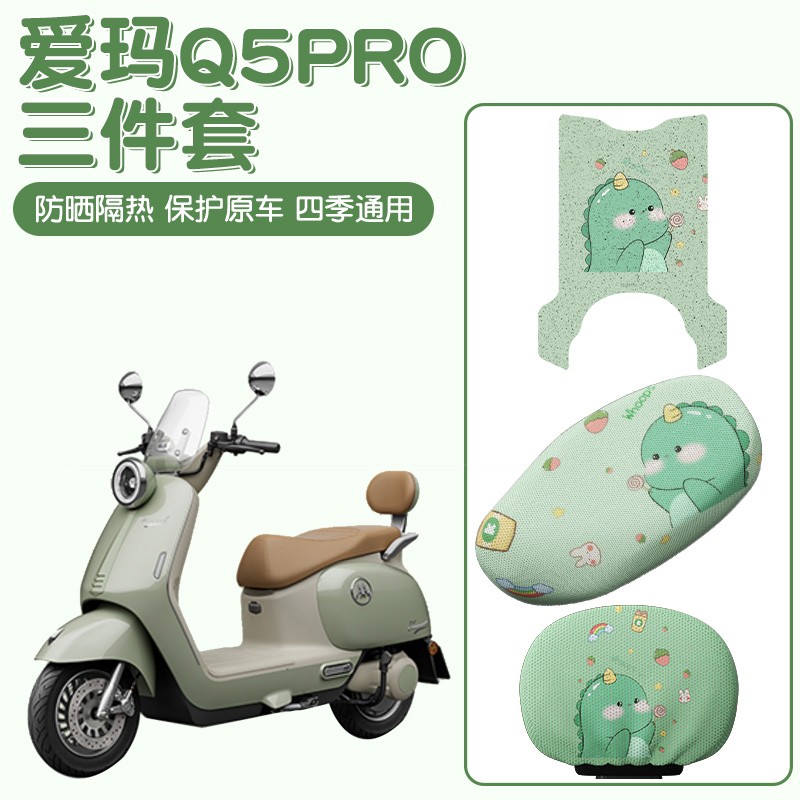 适用爱玛q5Pro座套脚垫艾玛专用电瓶车脚踏垫防滑座椅套艾玛专用