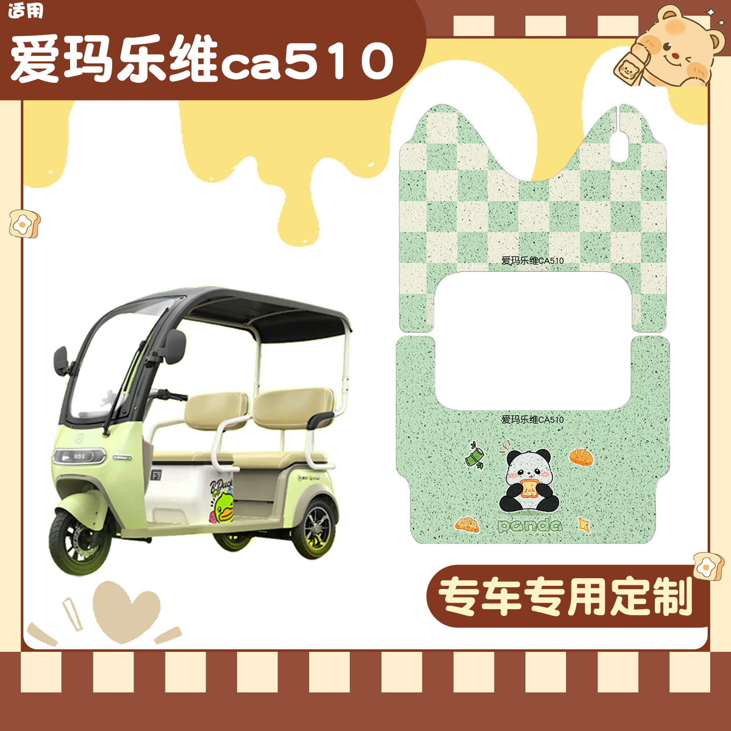 适用爱玛乐维三轮车脚垫+座套