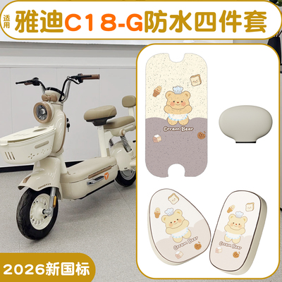 适用雅迪c18脚垫【新新国标】