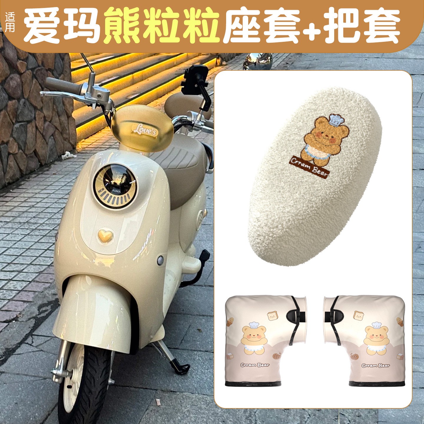 适用爱玛熊粒粒坐垫套电动车手把套可爱手套装饰配件电瓶车座套罩