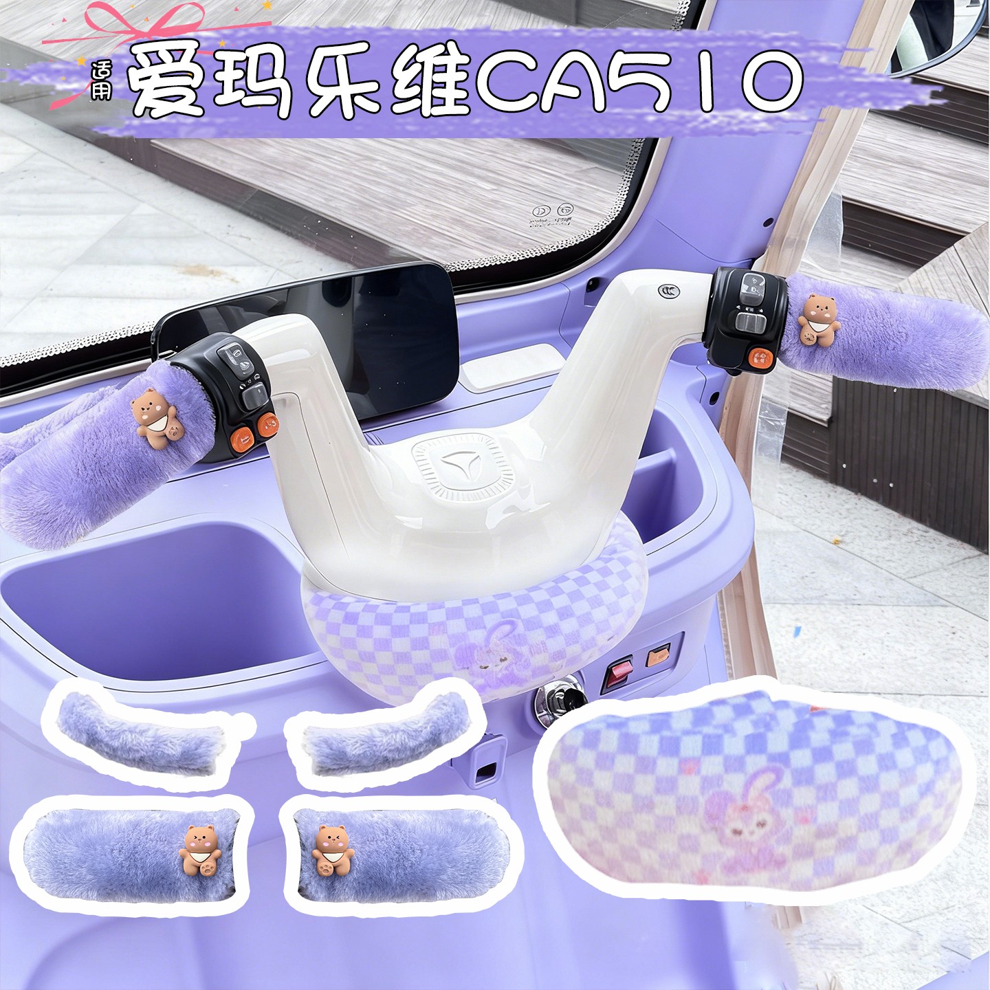 适用爱玛乐维ca510三轮车把围脖防风配饰电动车油门把套改造配件