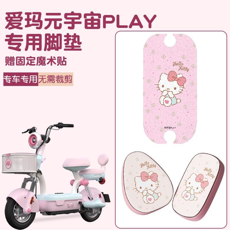 爱玛元宇宙play配饰专用电动车脚垫粉色kt装饰电瓶车座套改造配件