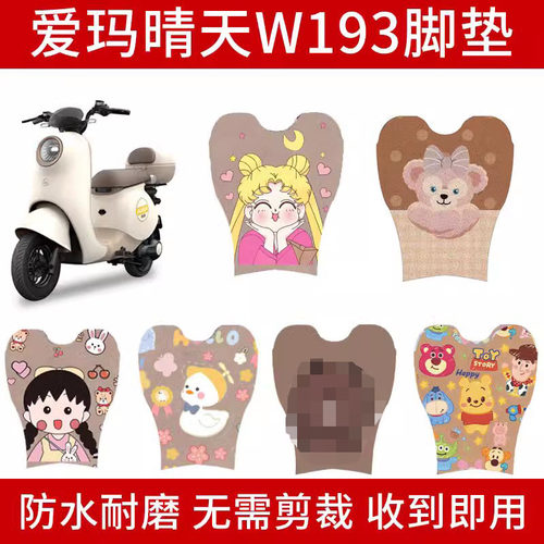 爱玛晴天电动车脚垫改装配件