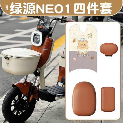 适用绿源NEO1【脚垫+座套】