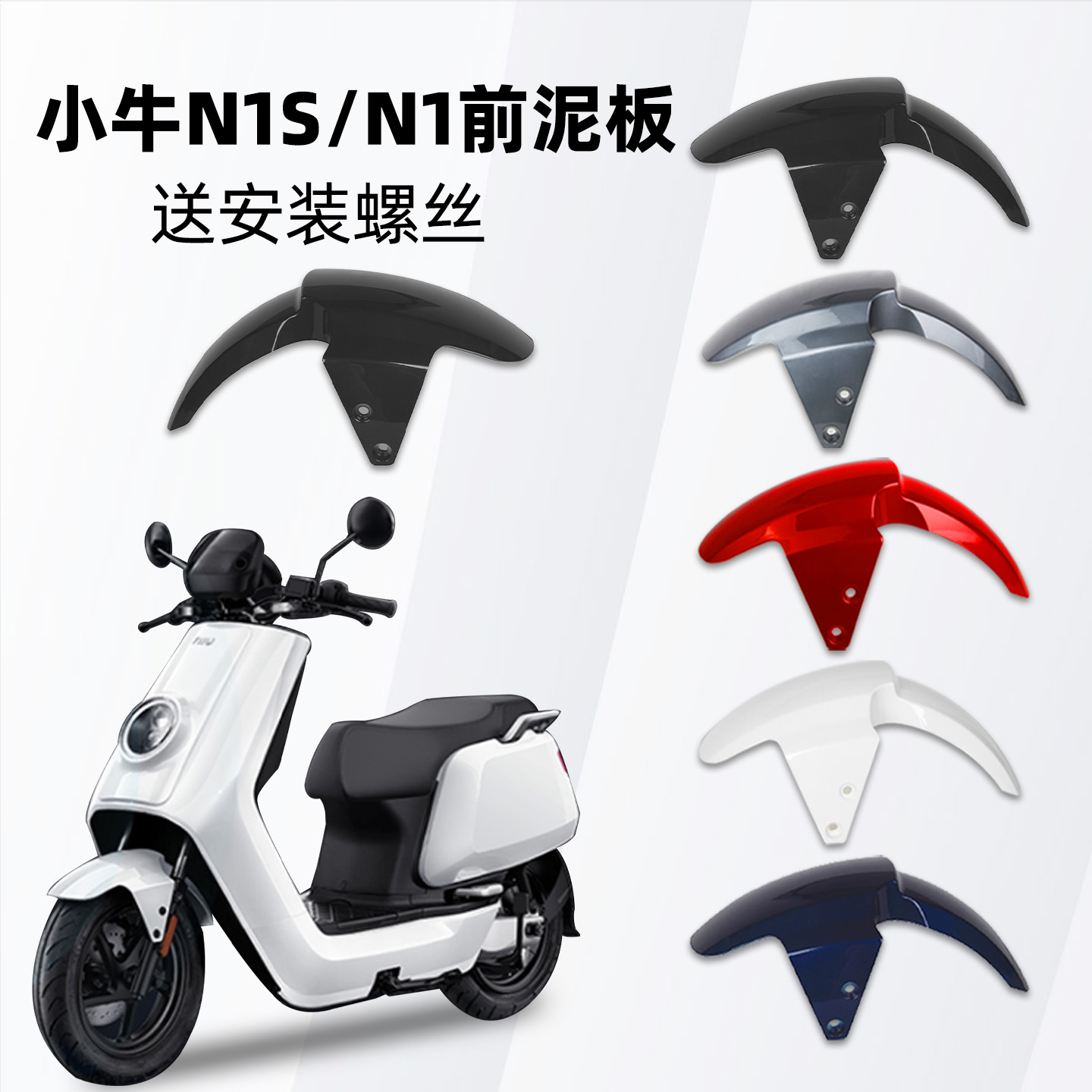 适用小牛小牛nplay挡泥板n1s/nxt通用前挡泥瓦9号电摩u1/US1配件