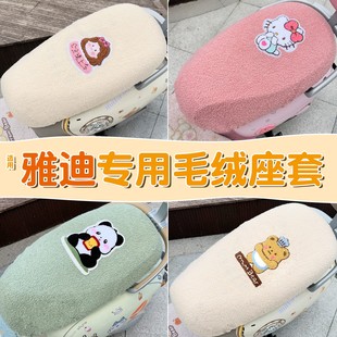 适用雅迪摩登光芒70座套冬毛绒电动车座椅套专用保暖电瓶车坐垫套