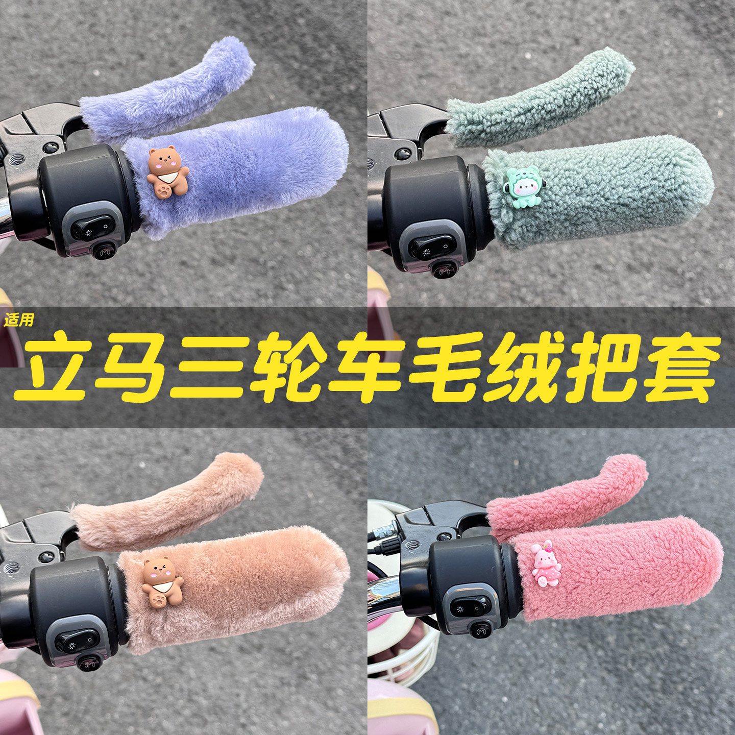 三轮车手把套【冬季防寒专用】