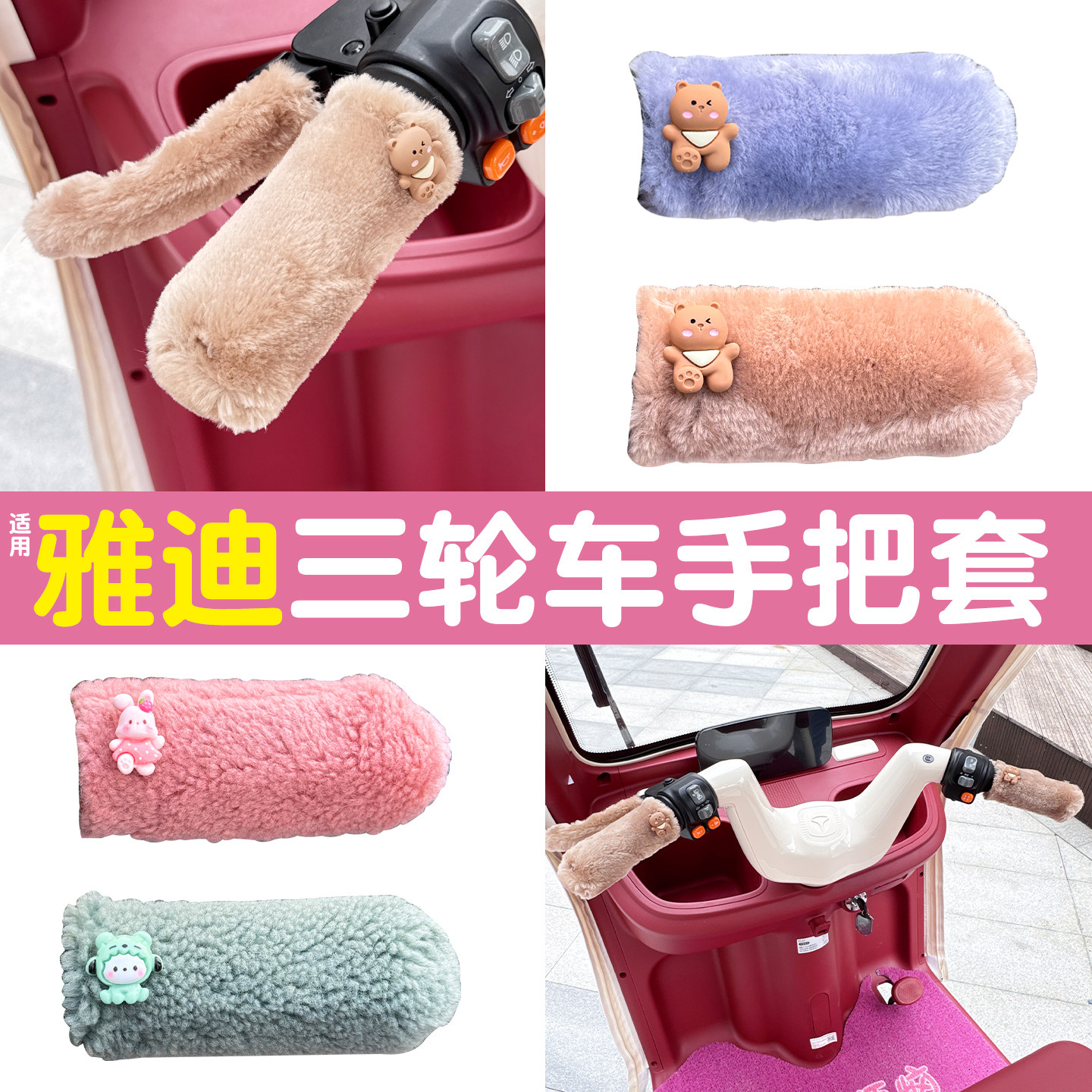 三轮车手把套【冬季防寒专用】
