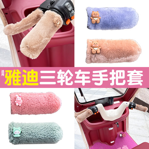 三轮车手把套【冬季防寒专用】