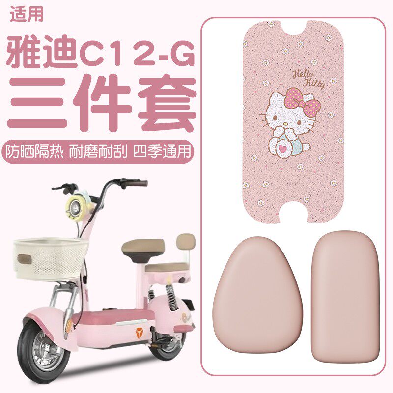 适用雅迪c12-g脚垫座套