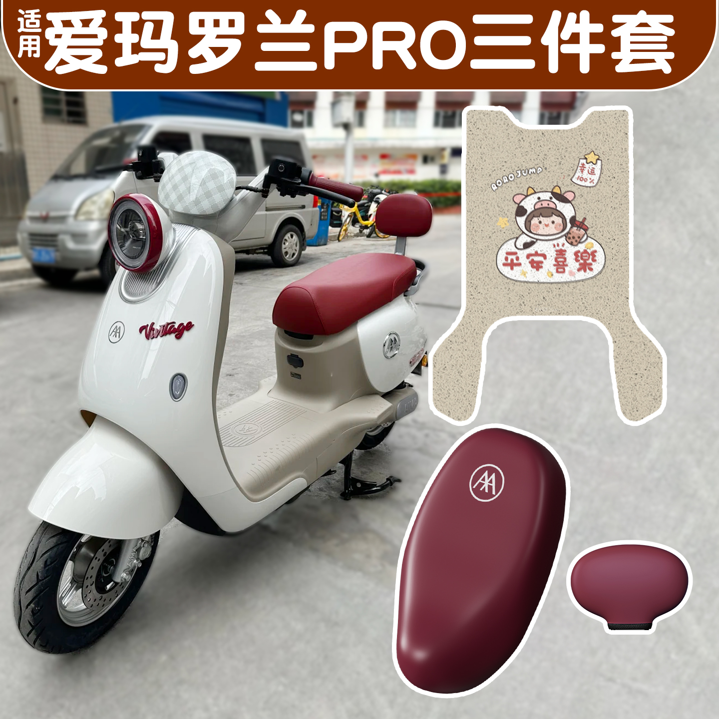 适用爱玛罗兰pro脚垫+座套