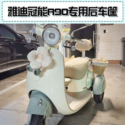 雅迪冠能A90电动车后置车筐三轮车篮子后座储物收纳可爱装饰配件