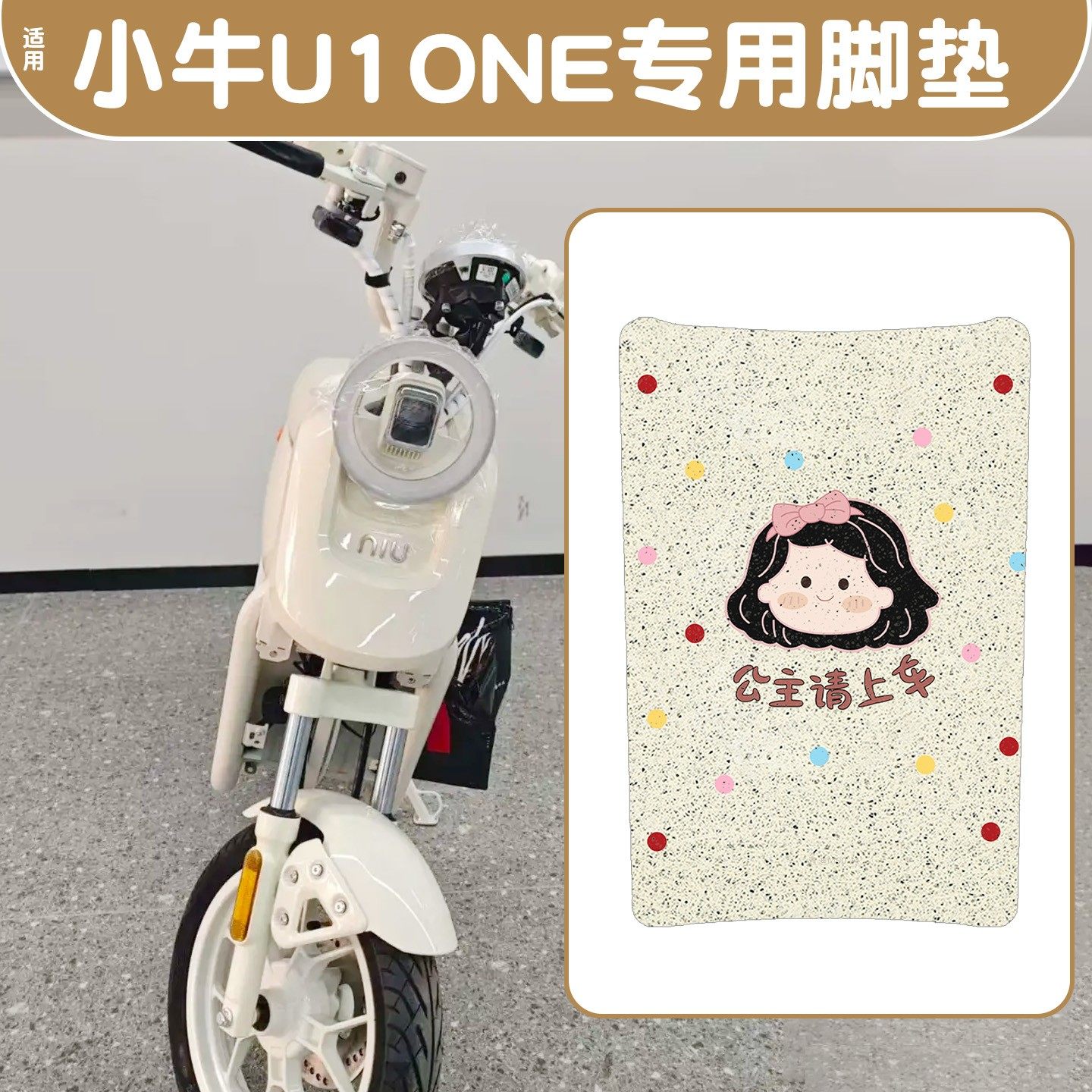 【防水防滑】适用小牛u1one脚垫