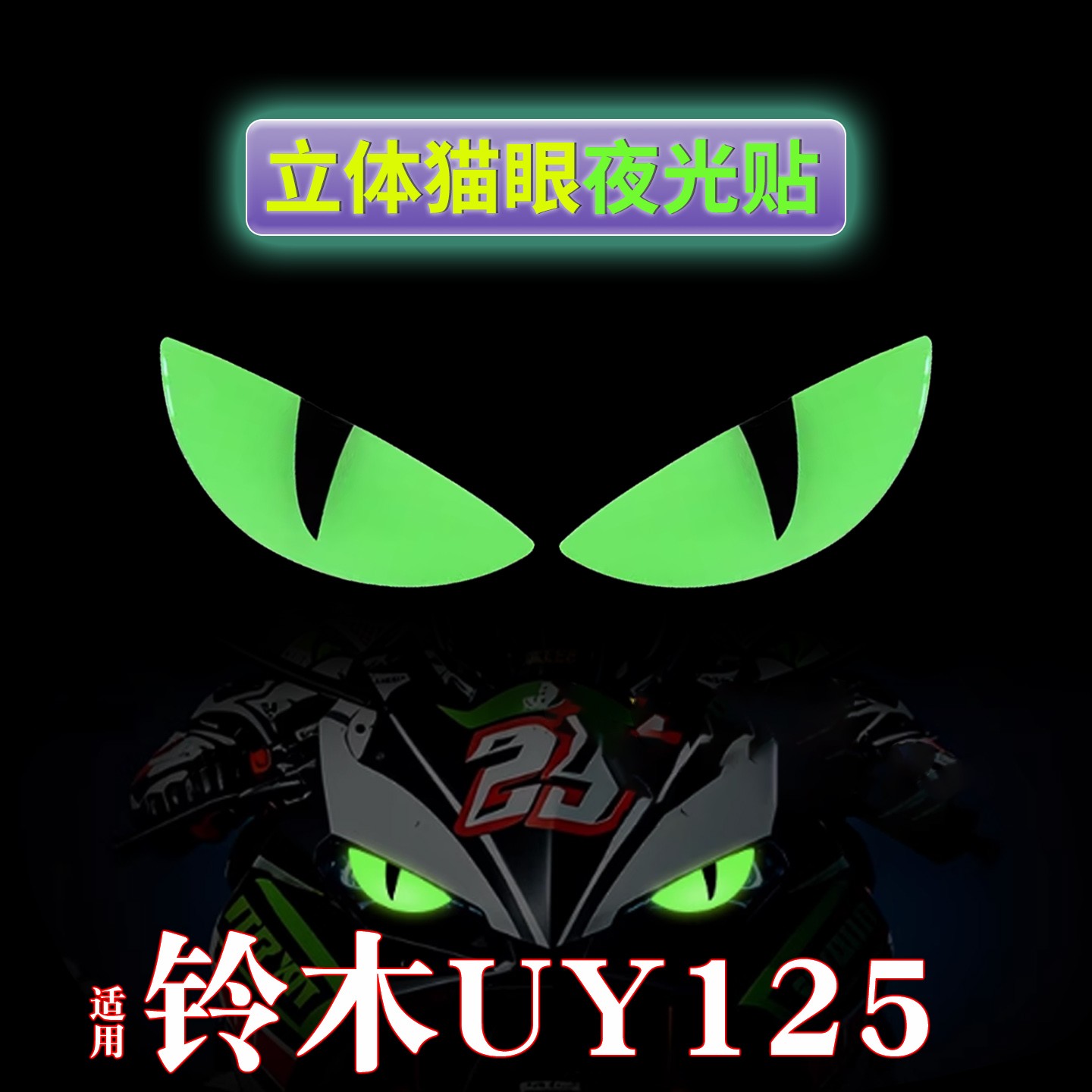 适用铃木uy125车配件恶魔之眼电动车夜光贴纸个性摩托车车身拉花