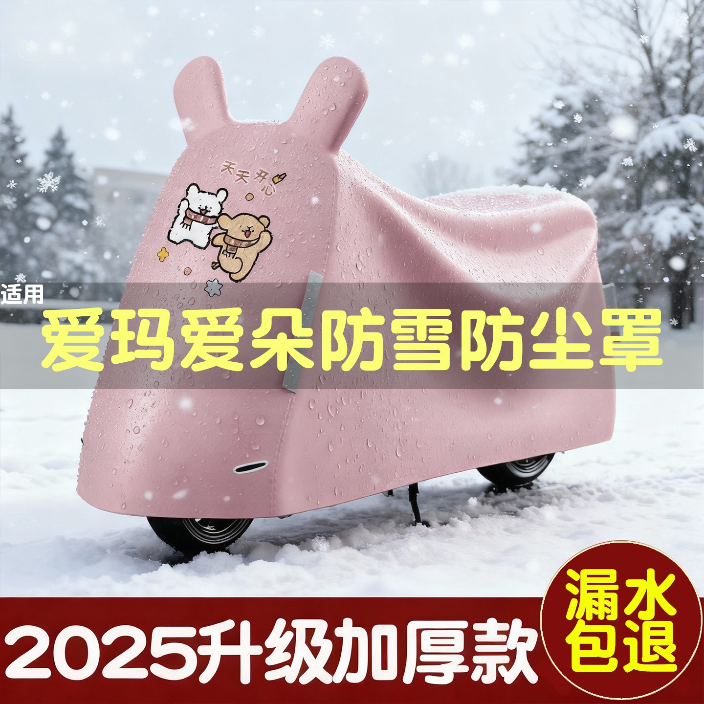 适用爱玛爱朵防雪车罩qb33通用电动车衣挡风防雨2024电瓶车防尘罩