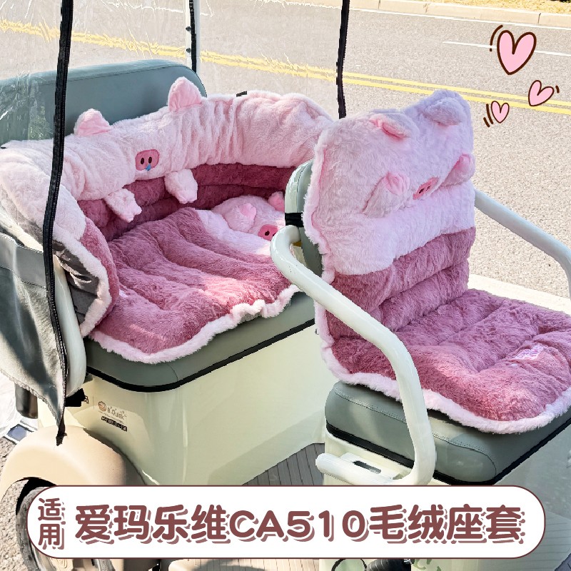 适用爱玛乐维CA510三轮车座套冬季御寒加绒坐垫套电动电瓶车装饰