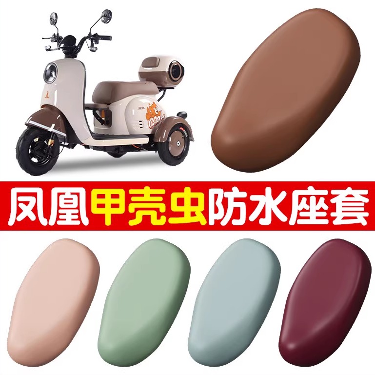 凤凰甲壳虫电动三轮车坐垫套防水防晒耐磨电瓶车座套四季通用配件